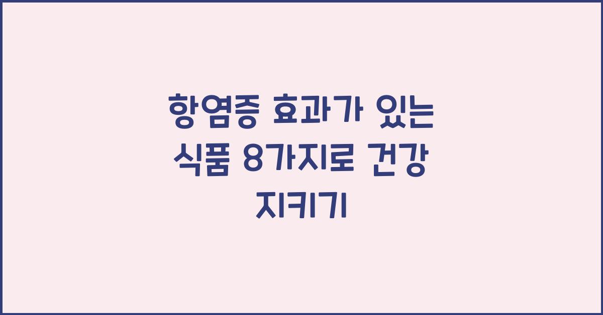 항염증 효과가 있는 식품 8가지
