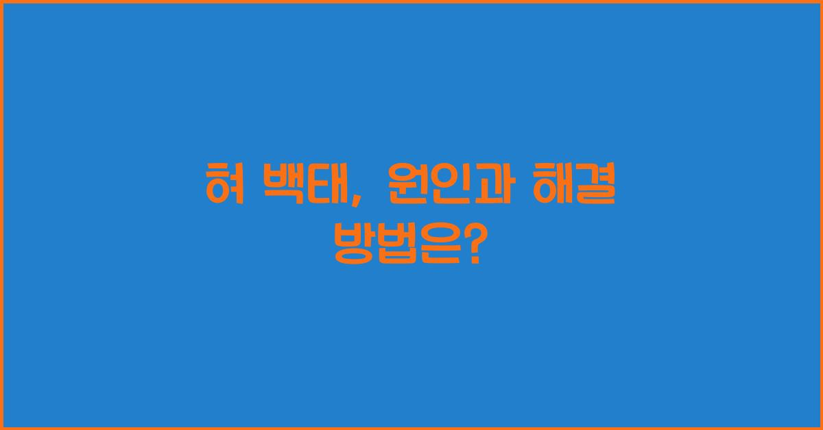 혀 백태