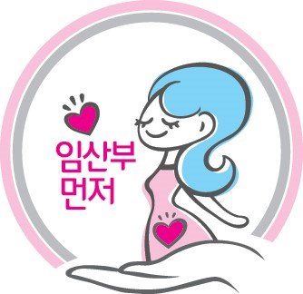 임산부 배려 엠블럼(포스터). 왼손 위에 긴머리의 임산부가 눈을 감고 웃으며 서있고, 왼쪽에는 하트하나와 임산부 먼저 라는 임산부에 대한 배려를 독려하는 문구가 있다. 그리고 이 전체를 원2개가 보호하듯 그려져있다.