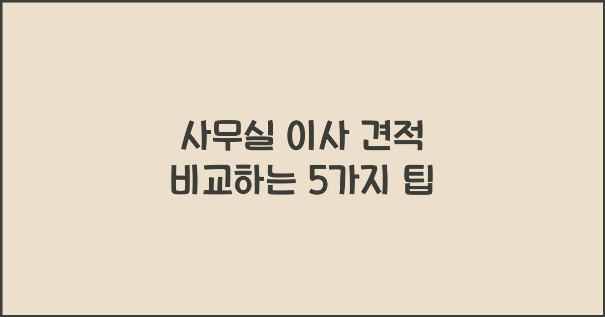 사무실 이사 견적