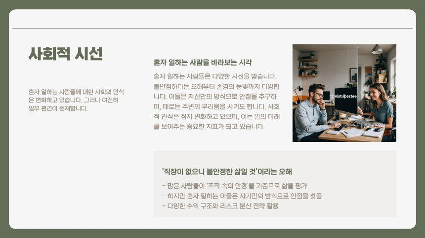 2025년, 혼자 일하는 시대의 직업들-혼자서도 잘 먹고 잘 사는 법