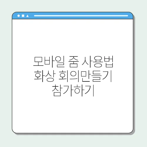 모바일 줌 사용법 화상 회의만들기 참가하기