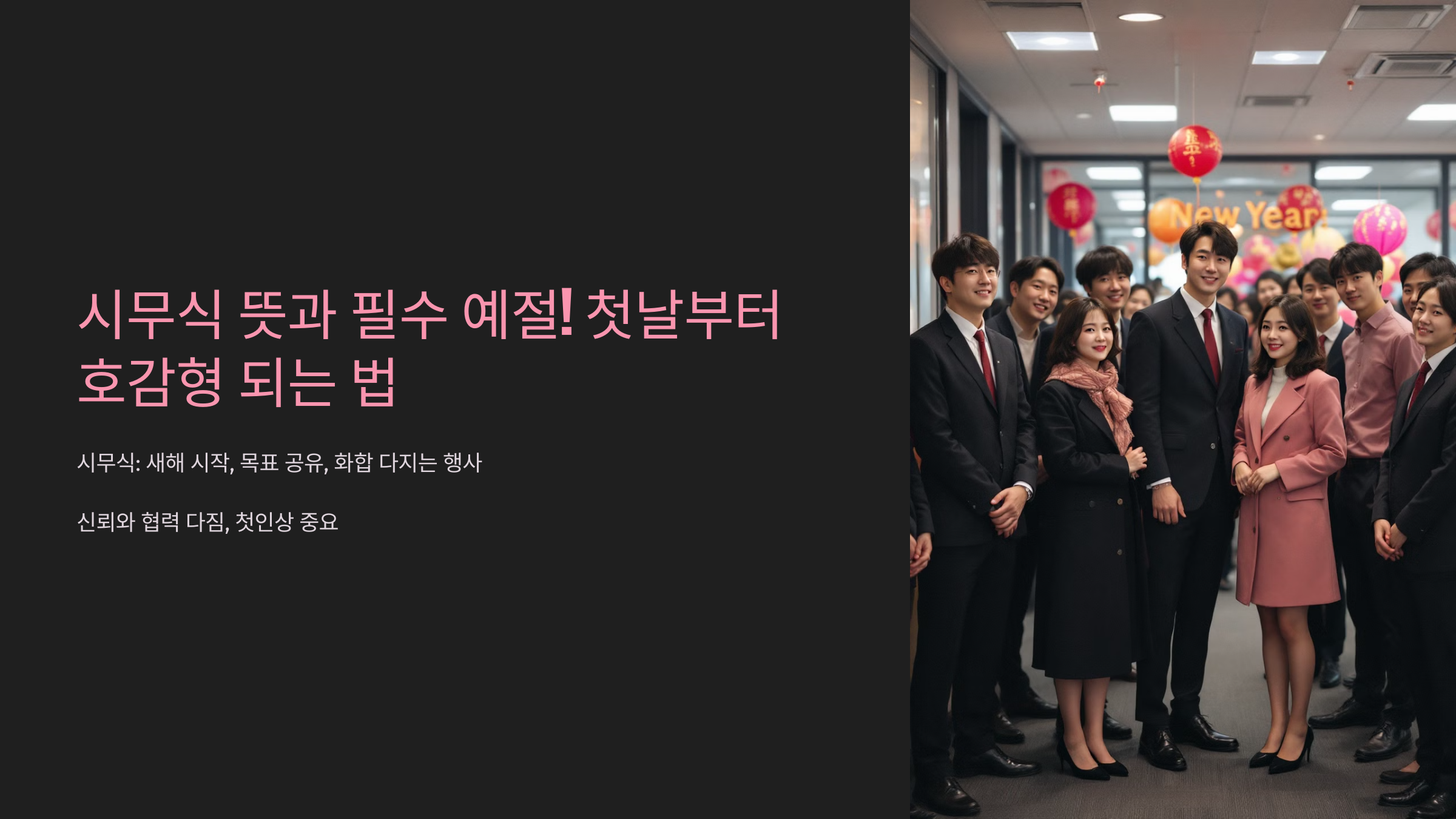 시무식 뜻과 필수 예절 첫날부터 호감형 되는 법