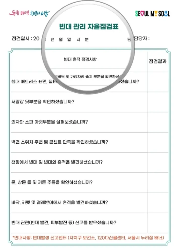 서울 빈대 신고