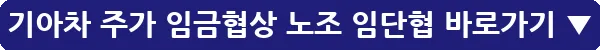 기아차 주가 임금협상 노조 임단협_20