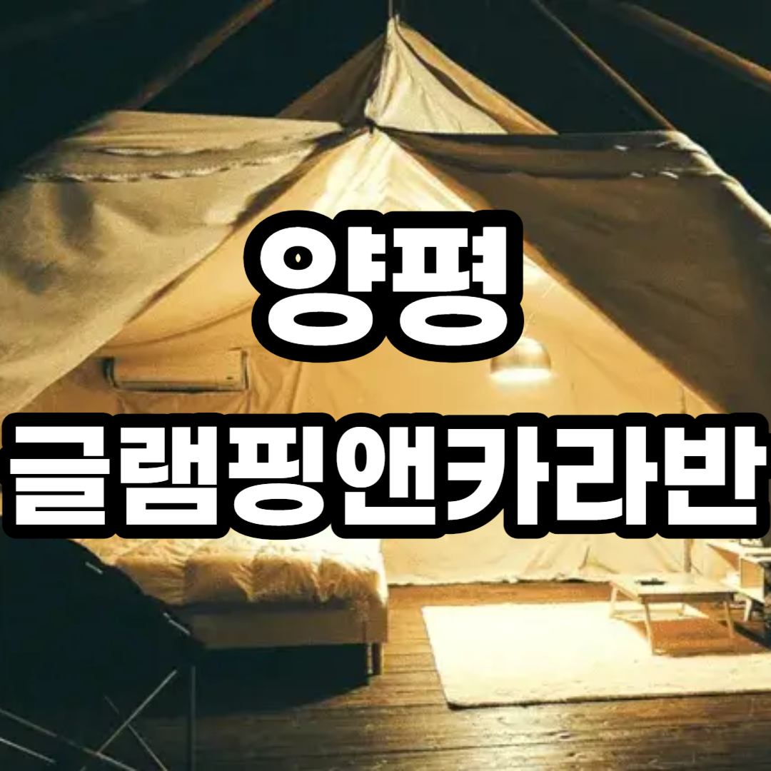 양평 글램핑앤카라반