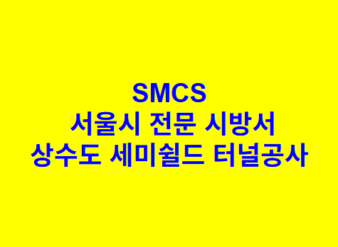 상수도 세미쉴드 터널공사 SMCS 서울시 전문 시방서