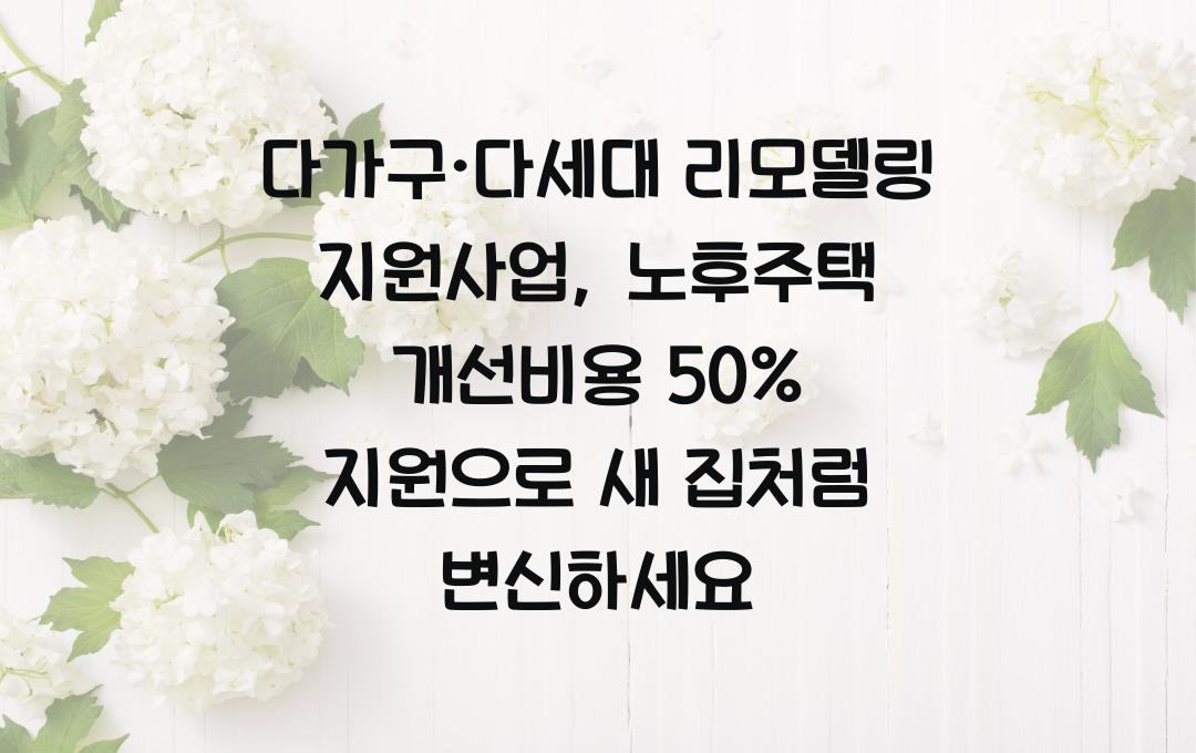 다가구·다세대 리모델링 지원사업, 노후주택 개선비용 50% 지원