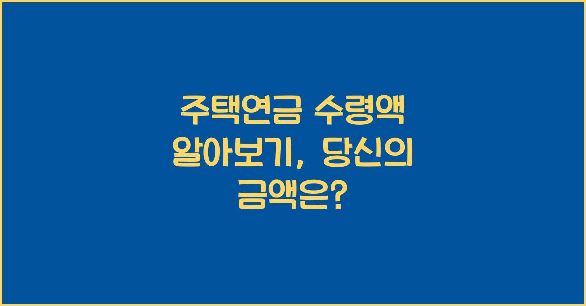 주택연금 수령액 알아보기