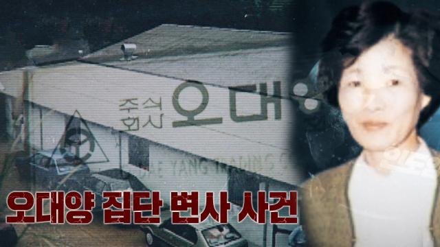 오대양 집단자살 사건 당시 오대양 공장과 교주 박순자의 모습