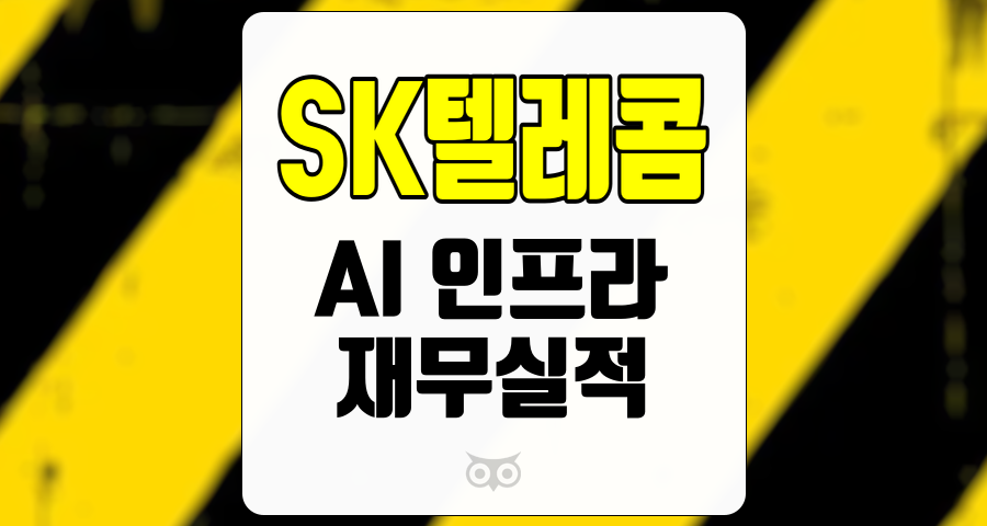 SK텔레콤, 통신 업계의 미래를 선도하는 전략적 투자