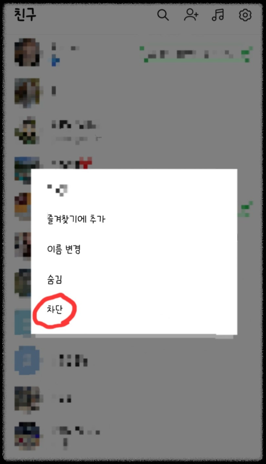 카톡- 차단했다가 -풀면- 생기는 -일14