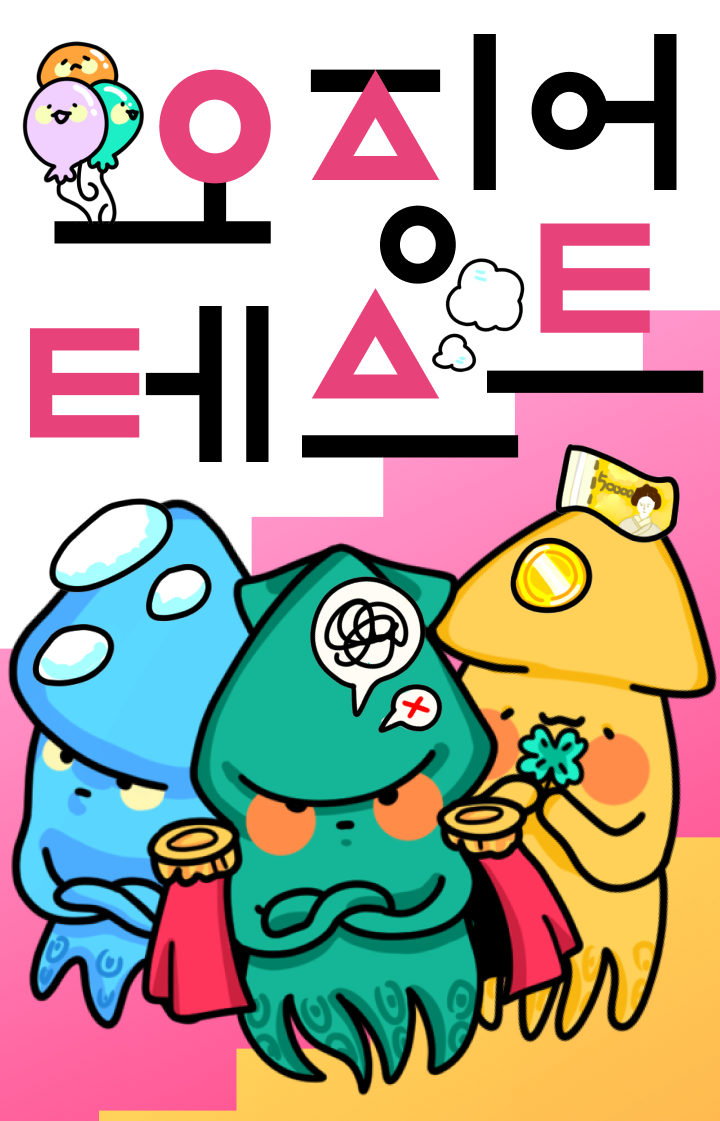 오징어테스트 알아보기