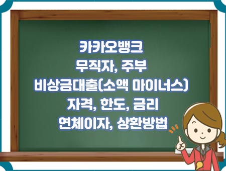 카카오뱅크 비상금 대출(무직자 - 소액)