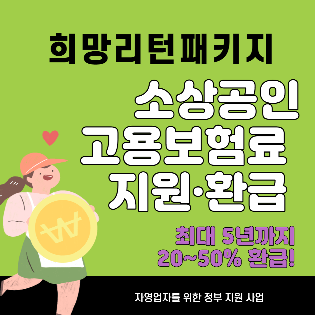 소상공인고용보험료지원사업-썸네일