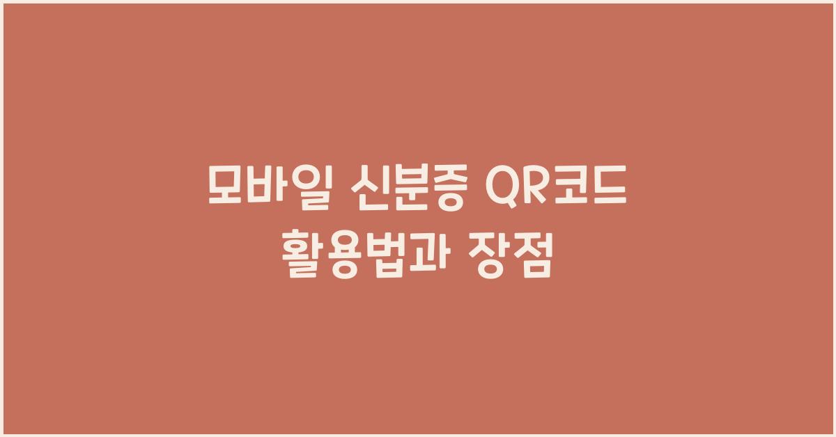 모바일 신분증 QR코드
