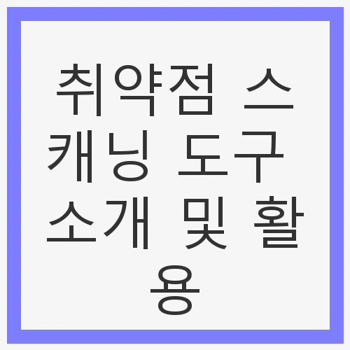 스캐닝 도구 소개 및 활용