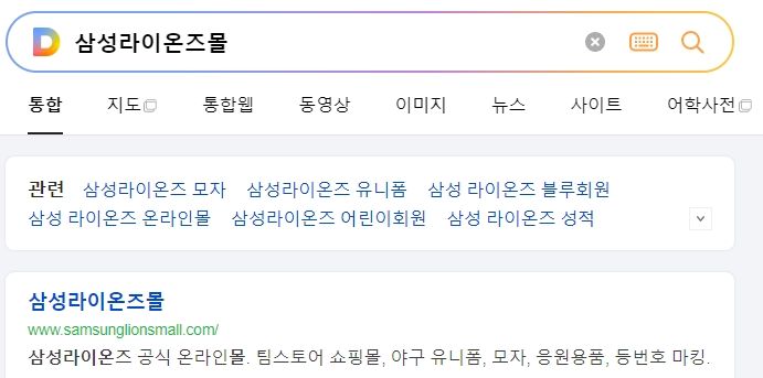삼성라이온즈 공식 쇼핑몰 메인 화면과 다양한 굿즈 상품 안내