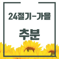 24절기 중 추분에 대한 글의 썸네일입니다.