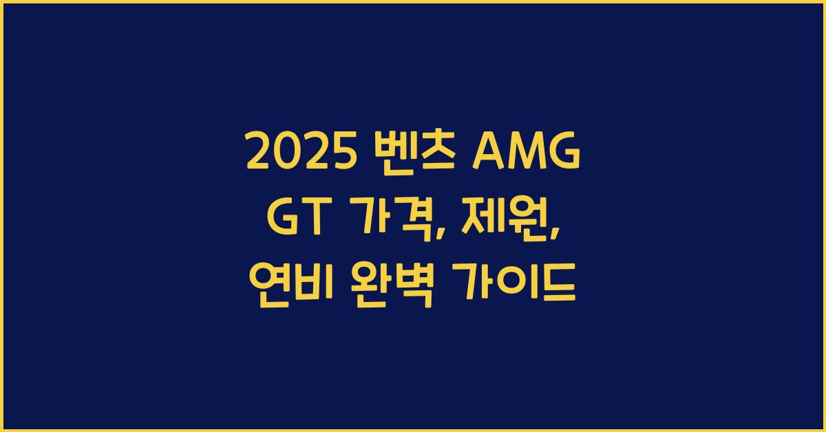 2025 벤츠 AMG GT 가격, 제원, 연비