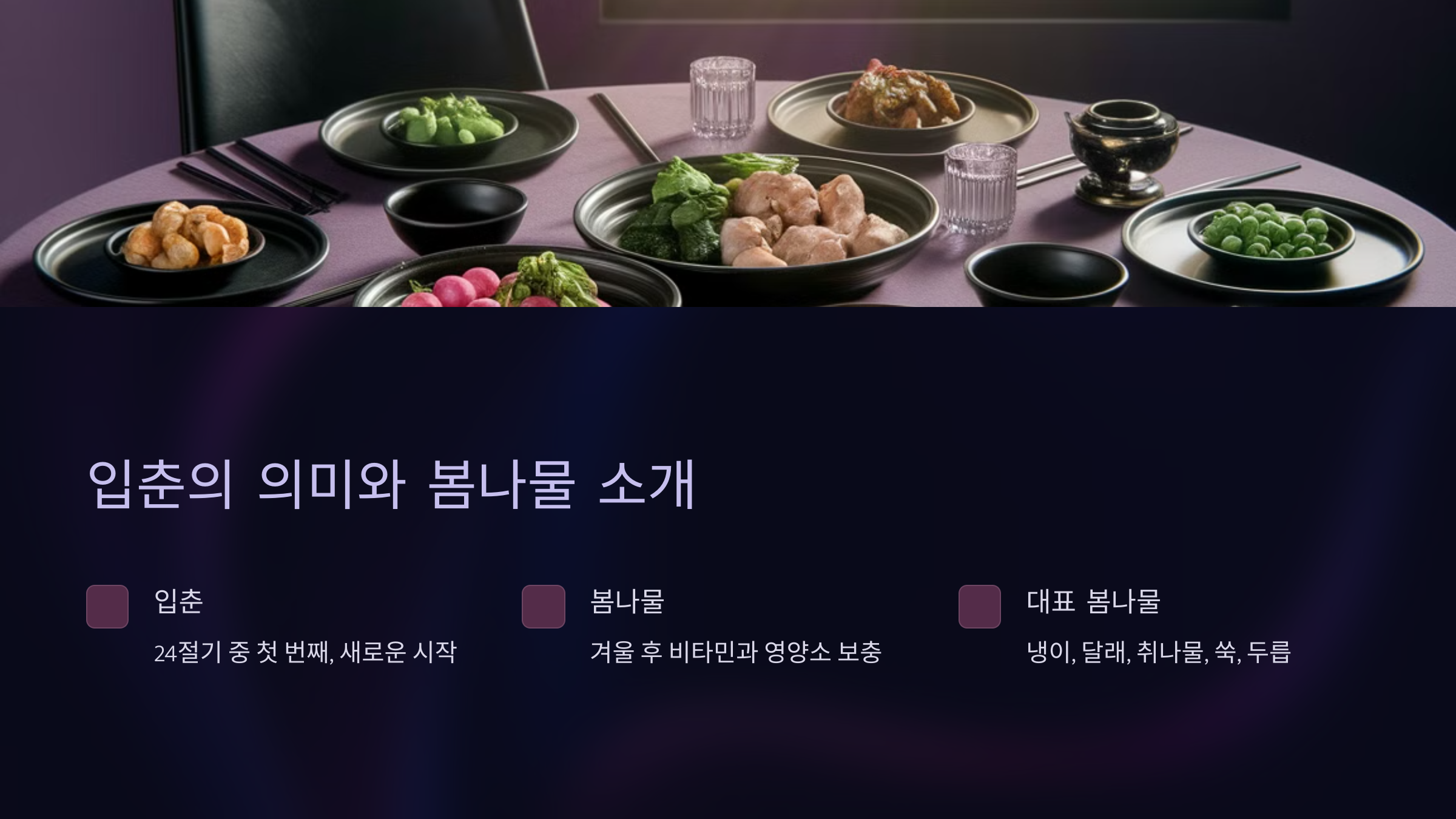 입춘의 의미와 봄나물 소개