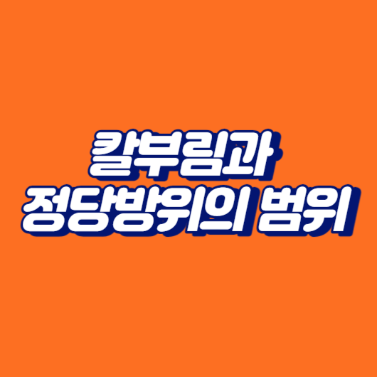 칼부림과 정당방위의 범위