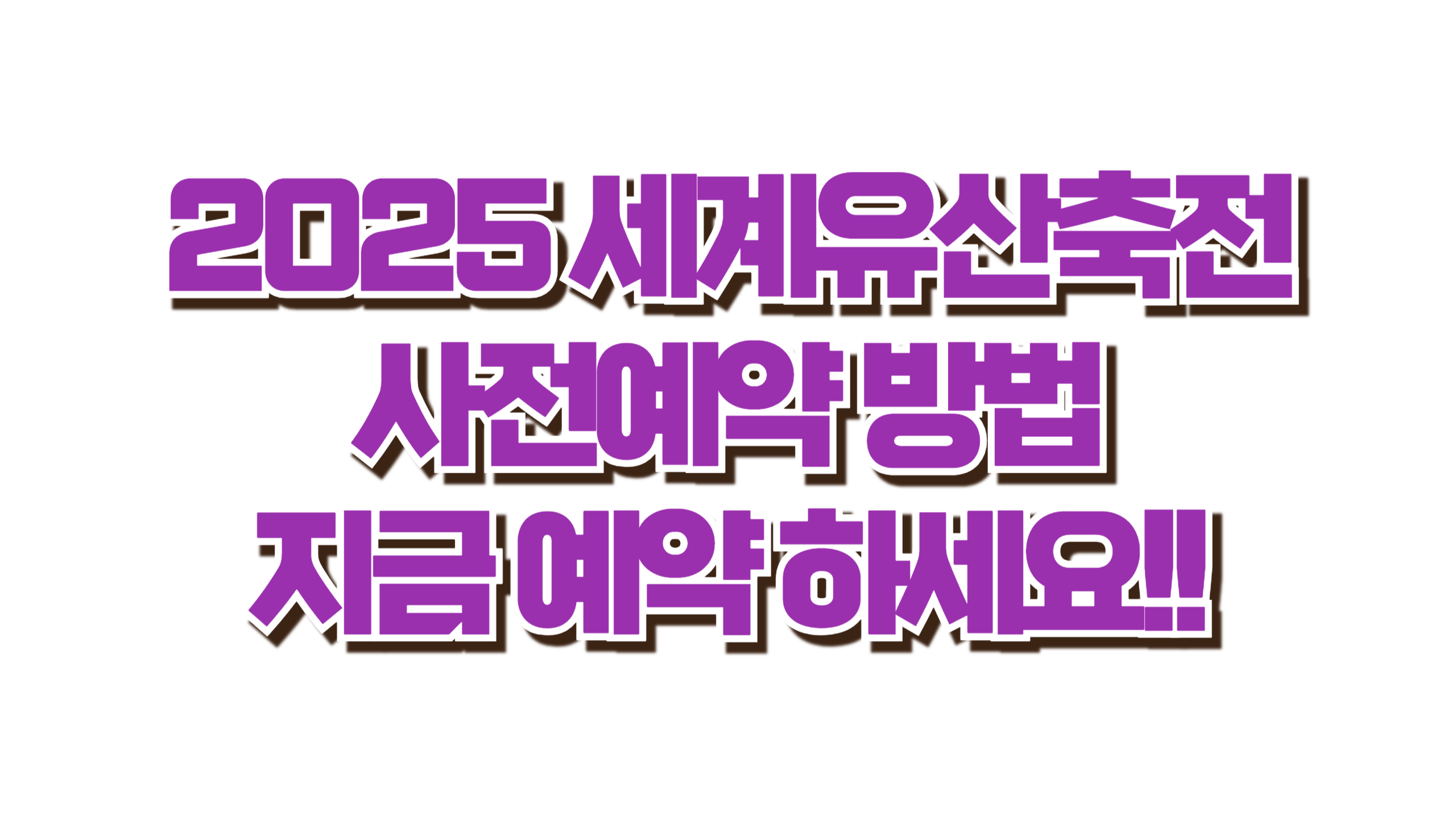 2025 세계유산축전 사전예약 방법 사진