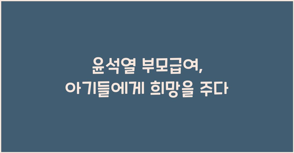 윤석열 부모급여