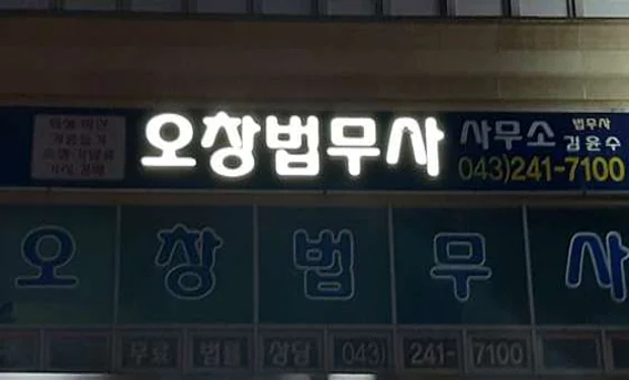 오창법무사사무소