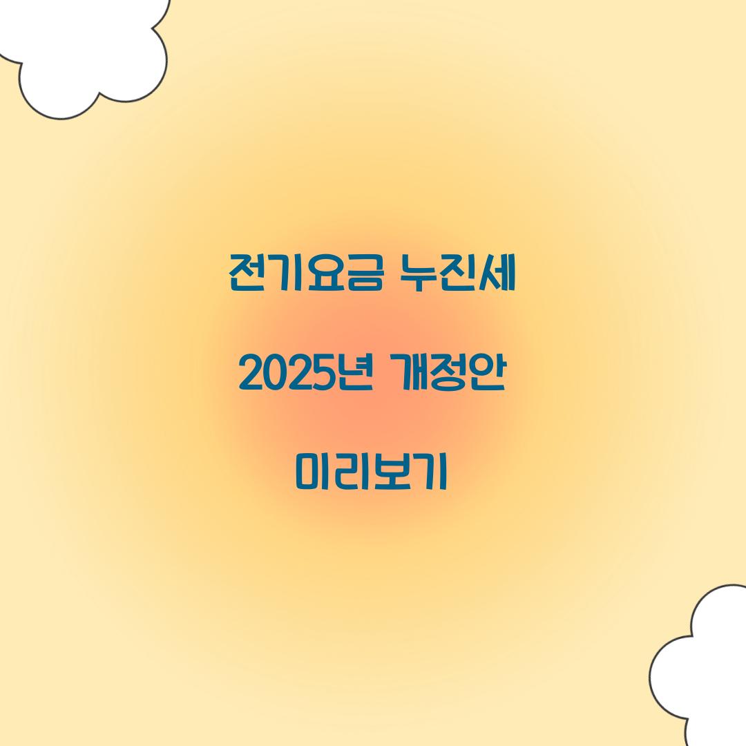 전기요금 누진세 2025년 개정안 미리보기