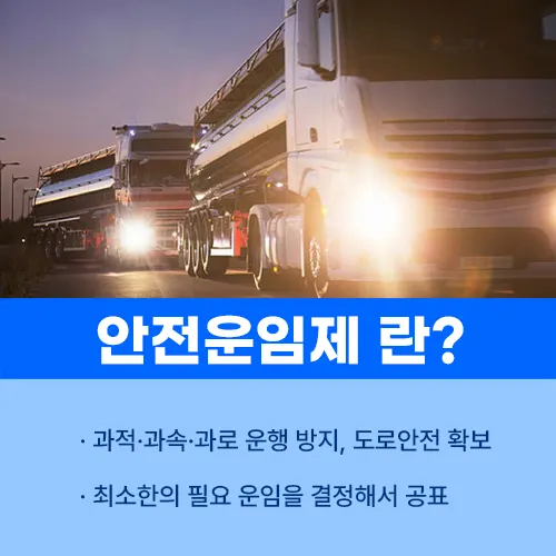 안전운임제