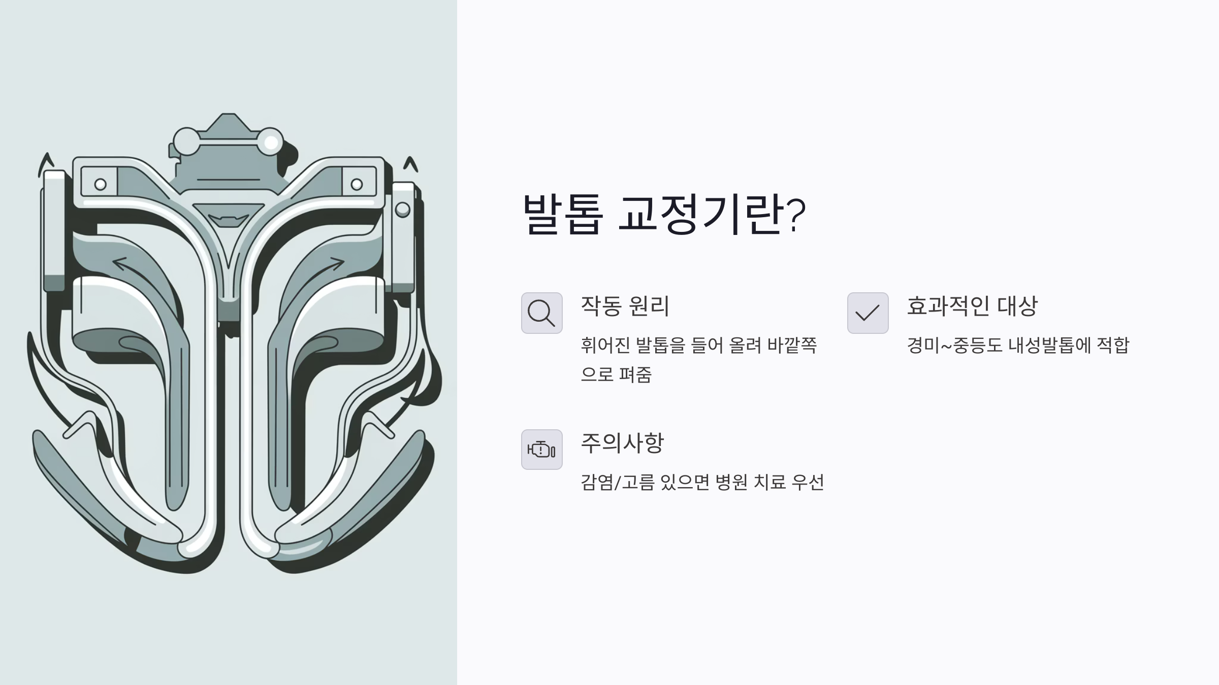 발톱 교정기란 무엇이며, 효과는 있는가?