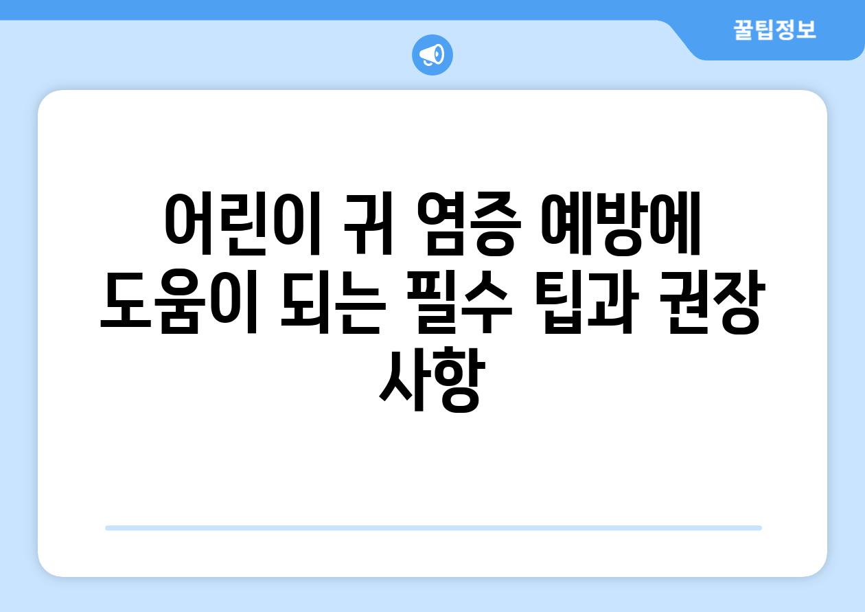 어린이 귀 염증 예방에 도움이 되는 필수 팁과 권장 사항