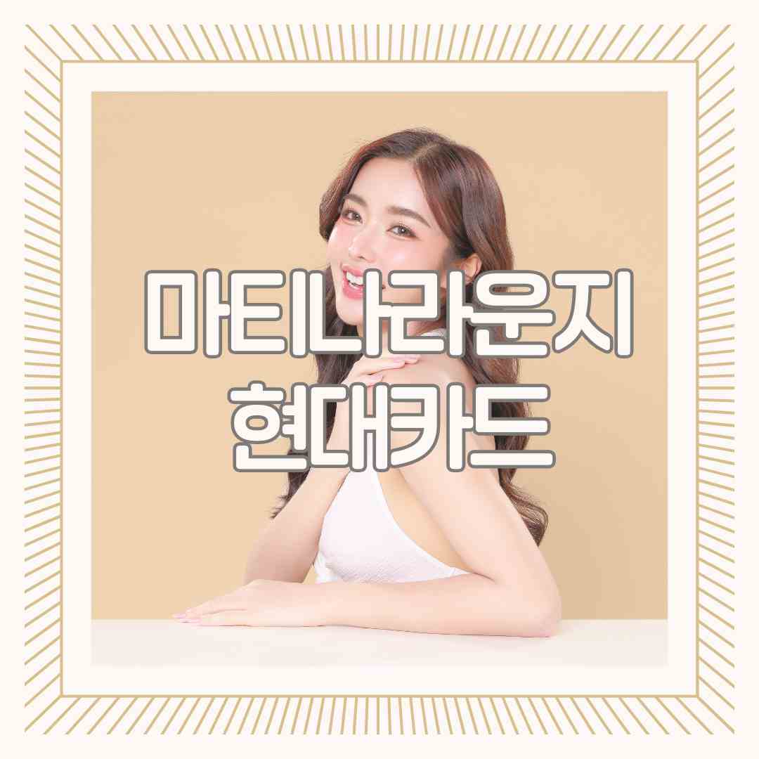 마티나라운지 할인 혜택 현대카드 최신 정보