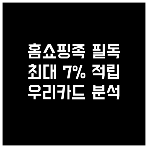주요 홈쇼핑 채널 최대 7% 적립! ..