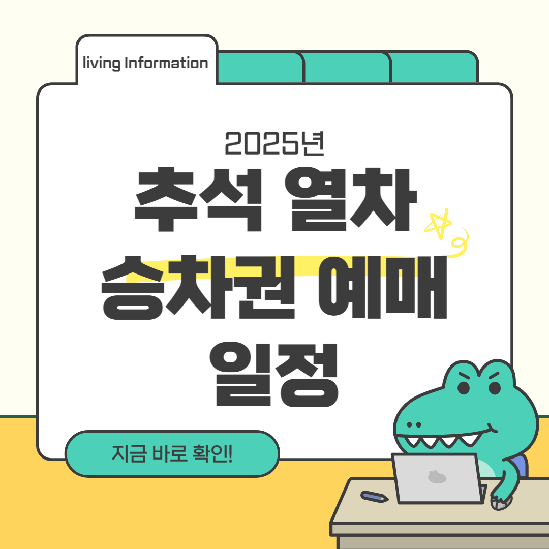 추석 열차 승차권 예매