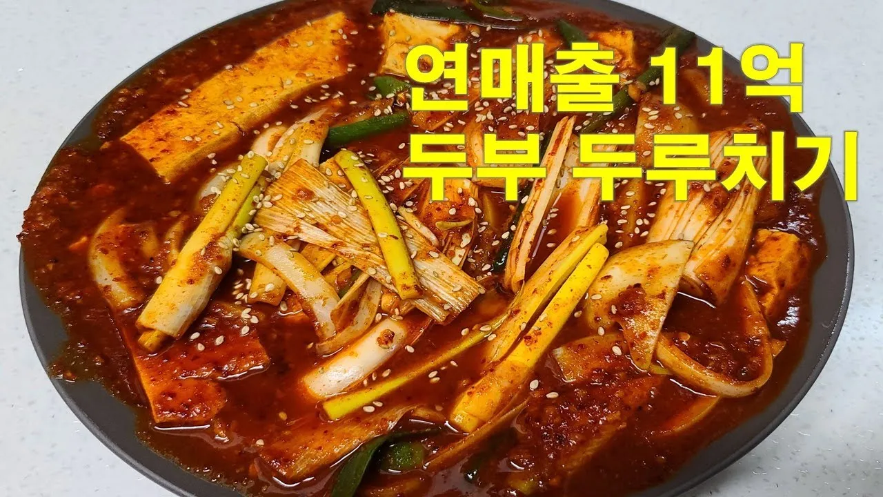 두부두루치기 황금레시피_3
