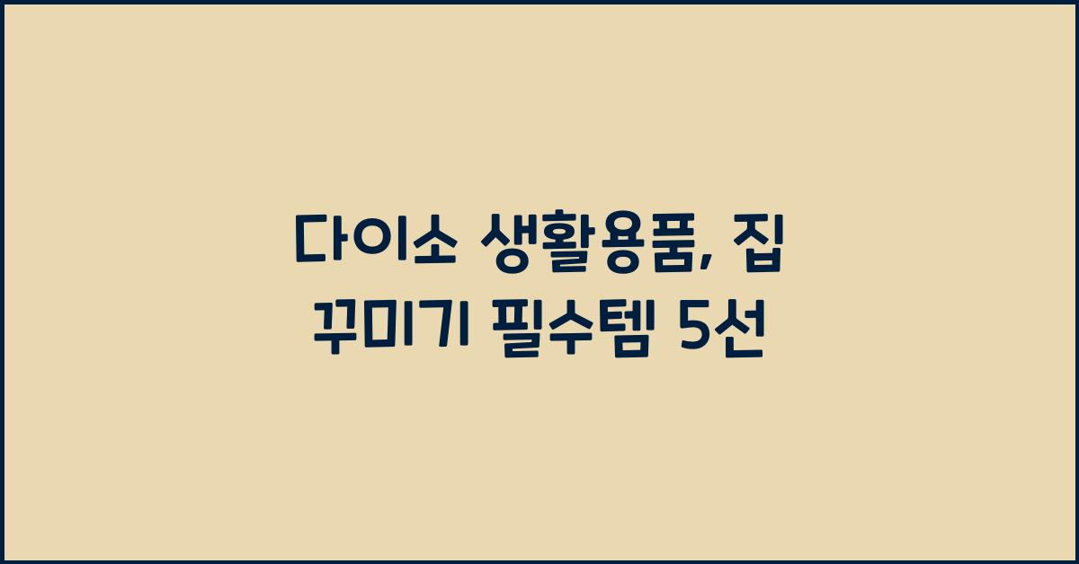 다이소 생활용품