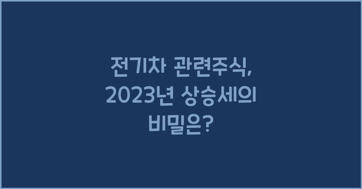 전기차 관련주식