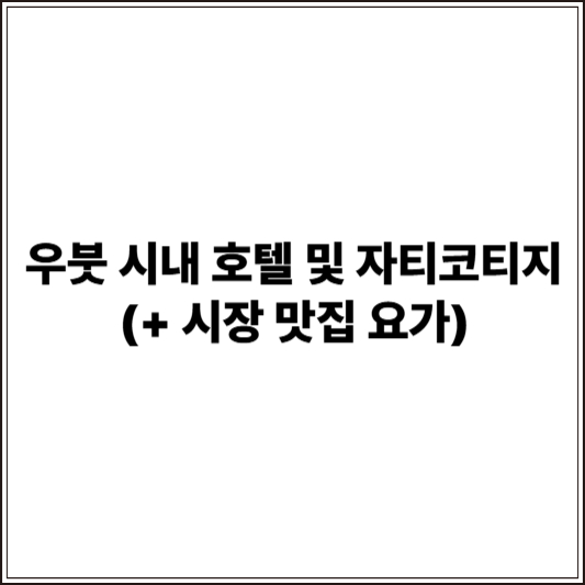 우붓 시내 호텔 및 자티코티지 (+ 시장 맛집 요가)