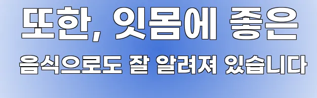  또한, 잇몸에 좋은 음식으로도 잘 알려져 있습니다