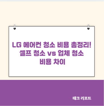LG 에어컨 청소 비용 총정리! 셀프 청소 vs 업체 청소 비용 차이