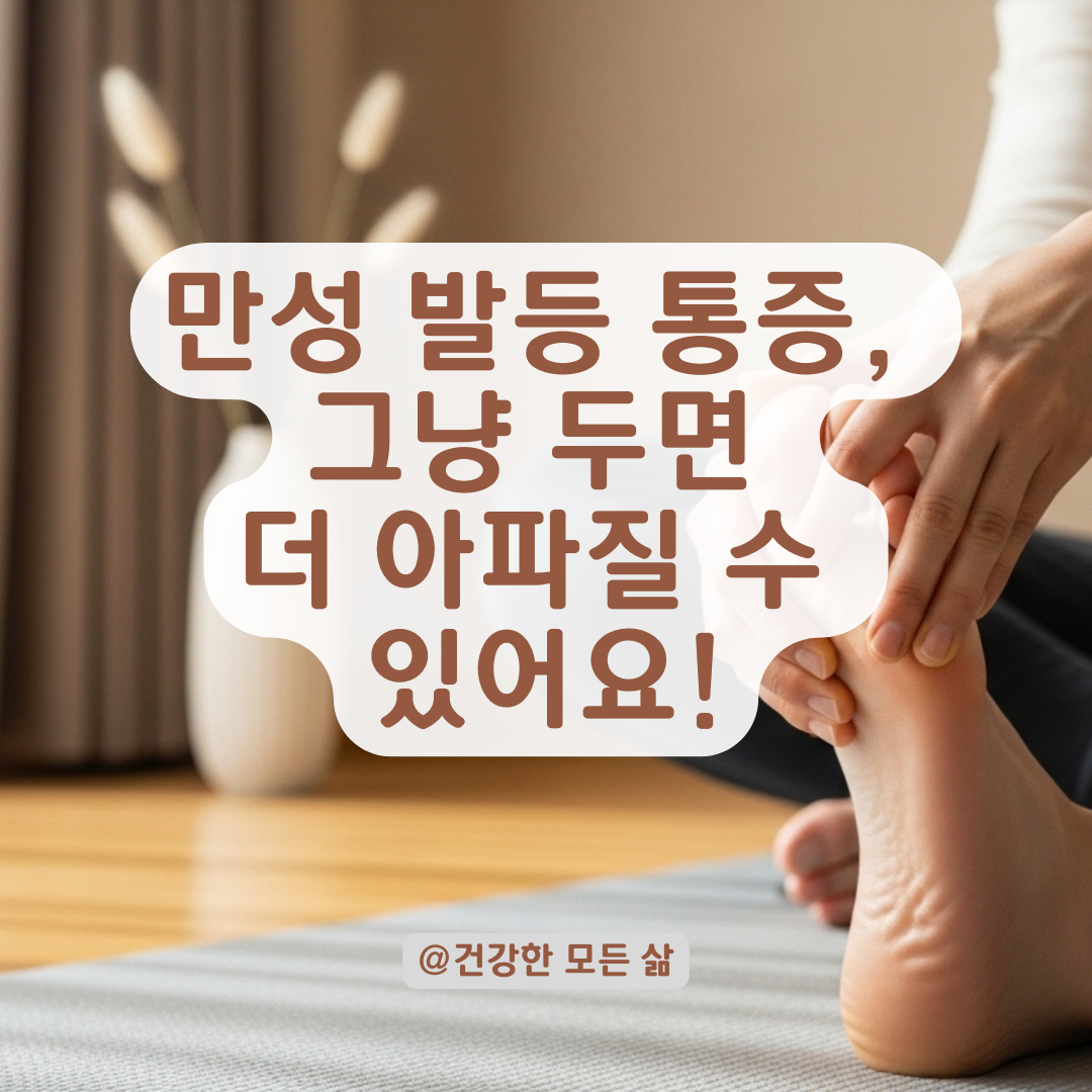 만성 발등 통증, 정형외과에서 놓치기 쉬운 질환과 관리법 총정리.