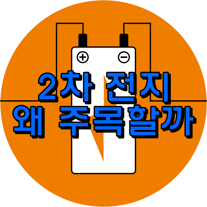 2차전지