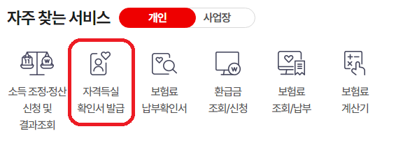 건강보험자격득실확인서 온라인 발급 하기