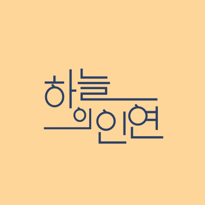 하늘의 인연 몇부작