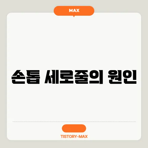 손톱 세로줄의 원인