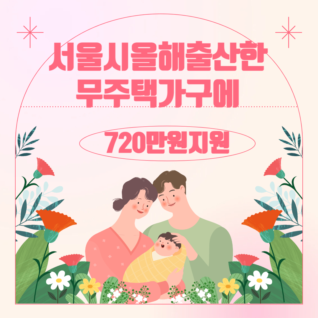 서울시 주거비지원 무주택가구 출산지원