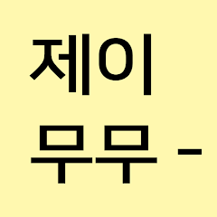 엄마가 만드는 아동 실내복 맛집 제이무무 모바일 PC 버전