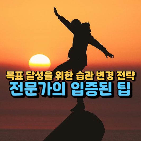 생산성 향상을 위한 습관 관리: 신경과학 기반 가이드